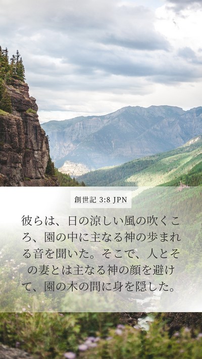 創世記 3:8 JPN Mobile Phone Wallpaper - 彼らは、日の涼しい風の吹くころ、 - Mobile Bible Verse Wallpaper