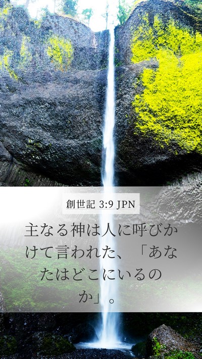 創世記 3:9 JPN Mobile Phone Wallpaper - 主なる神は人に呼びかけて言われた - Mobile Bible Verse Wallpaper