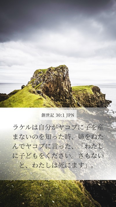 創世記 30:1 JPN Mobile Phone Wallpaper - ラケルは自分がヤコブに子を産まな - Mobile Bible Verse Wallpaper