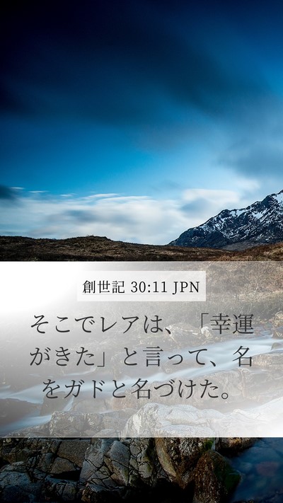 創世記 30:11 JPN Mobile Phone Wallpaper - そこでレアは、「幸運がきた」と言 - Mobile Bible Verse Wallpaper