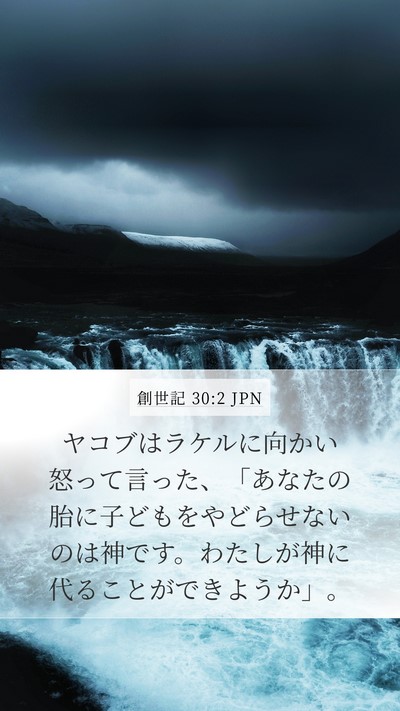 創世記 30:2 JPN Bible Verse Image