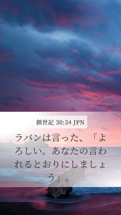 創世記 30:34 JPN Mobile Phone Wallpaper - ラバンは言った、「よろしい。あな - Mobile Bible Verse Wallpaper