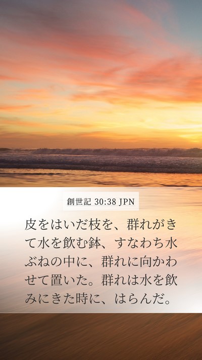 創世記 30:38 JPN Mobile Phone Wallpaper - 皮をはいだ枝を、群れがきて水を飲 - Mobile Bible Verse Wallpaper