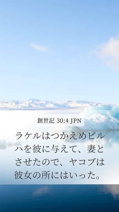 創世記 30:4 JPN Bible Verse Image
