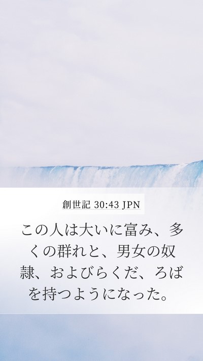 創世記 30:43 JPN Bible Verse Image