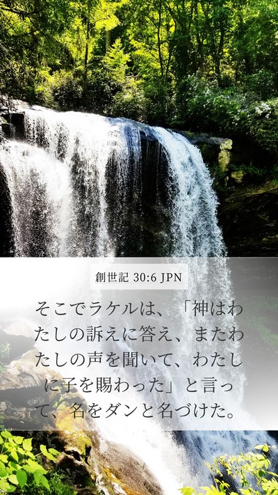 創世記 30:6 JPN Bible Verse Image