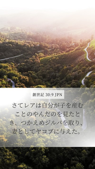 創世記 30:9 JPN Bible Verse Image