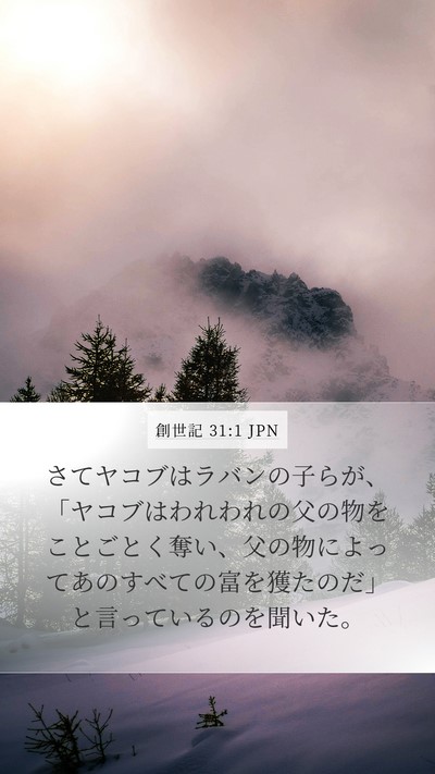 創世記 31:1 JPN Mobile Phone Wallpaper - さてヤコブはラバンの子らが、「ヤ - Mobile Bible Verse Wallpaper