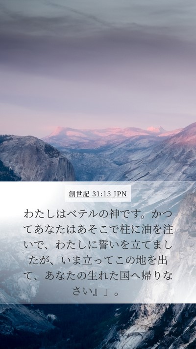 創世記 31:13 JPN Bible Verse Image