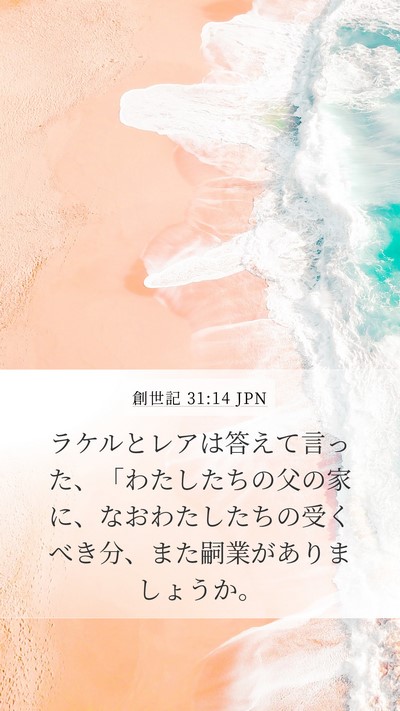 創世記 31:14 JPN Mobile Phone Wallpaper - ラケルとレアは答えて言った、「わ - Mobile Bible Verse Wallpaper