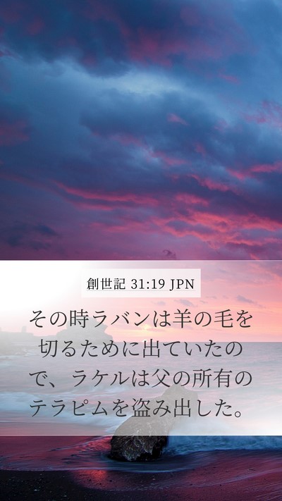 創世記 31:19 JPN Bible Verse Image