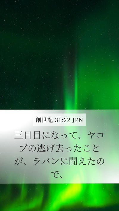 創世記 31:22 JPN Mobile Phone Wallpaper - 三日目になって、ヤコブの逃げ去っ - Mobile Bible Verse Wallpaper
