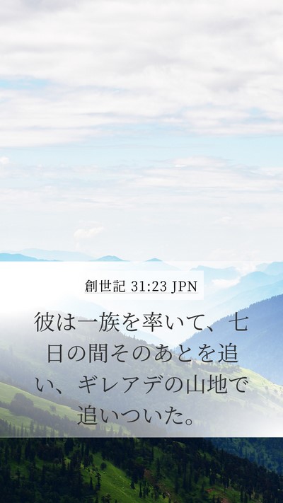 創世記 31:23 JPN Bible Verse Image