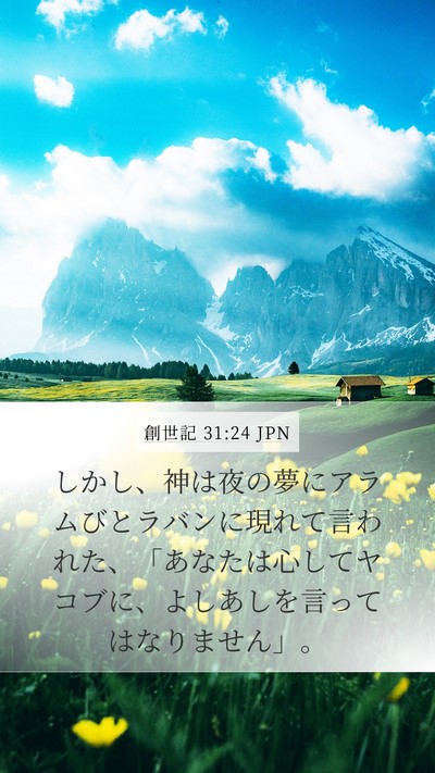 創世記 31:24 JPN Bible Verse Image
