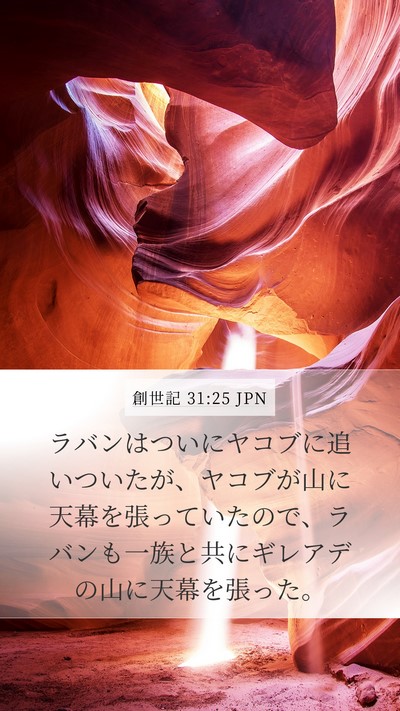創世記 31:25 JPN Mobile Phone Wallpaper - ラバンはついにヤコブに追いついた - Mobile Bible Verse Wallpaper