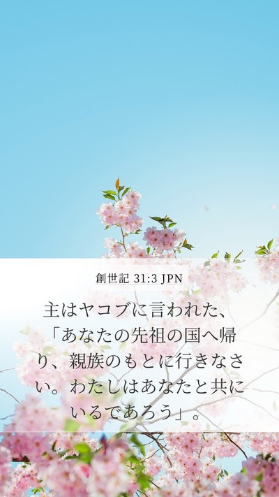 創世記 31:3 JPN Bible Verse Image