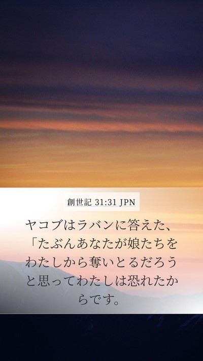 創世記 31:31 JPN Bible Verse Image