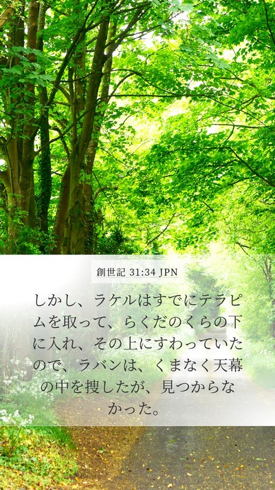 創世記 31:34 JPN Bible Verse Image