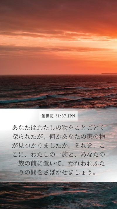 創世記 31:37 JPN Bible Verse Image