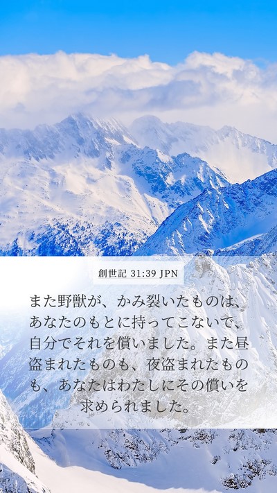 創世記 31:39 JPN Bible Verse Image