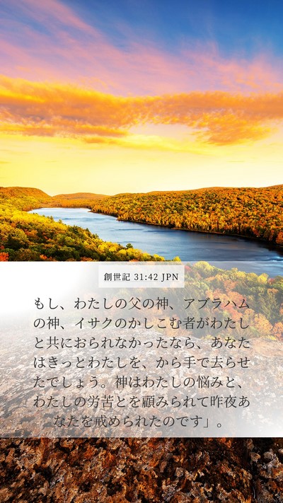創世記 31:42 JPN Bible Verse Image