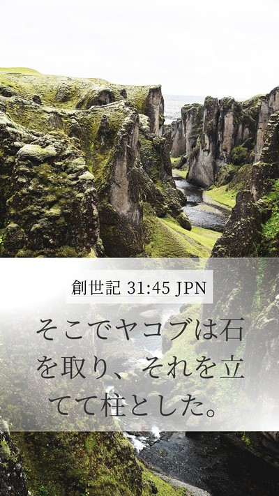 創世記 31:45 JPN Bible Verse Image