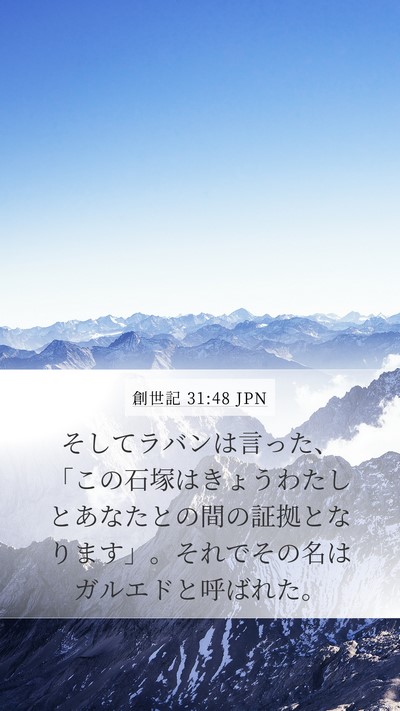 創世記 31:48 JPN Bible Verse Image