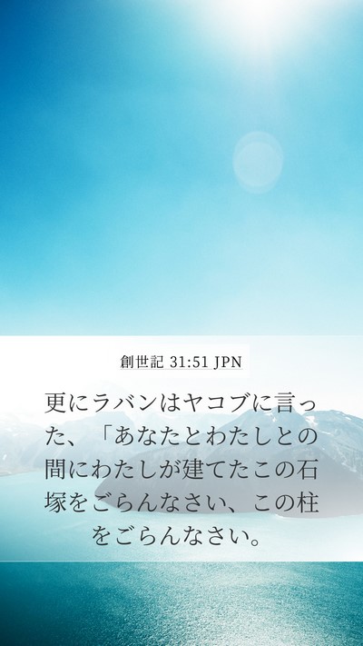創世記 31:51 JPN Mobile Phone Wallpaper - 更にラバンはヤコブに言った、「あ - Mobile Bible Verse Wallpaper