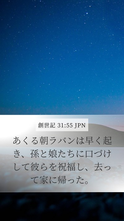 創世記 31:55 JPN Bible Verse Image