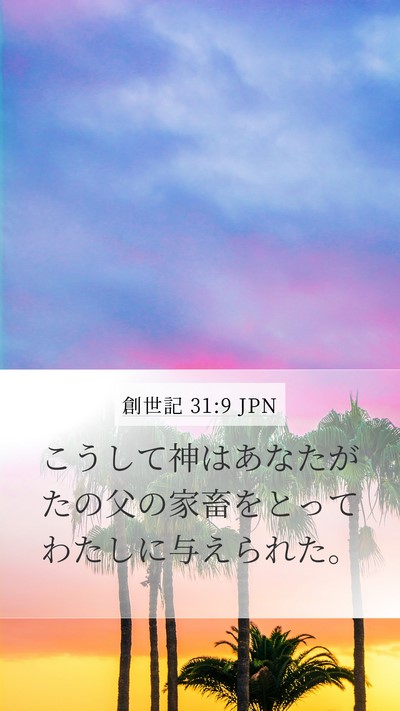 創世記 31:9 JPN Bible Verse Image