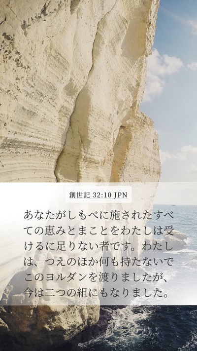創世記 32:10 JPN Bible Verse Image