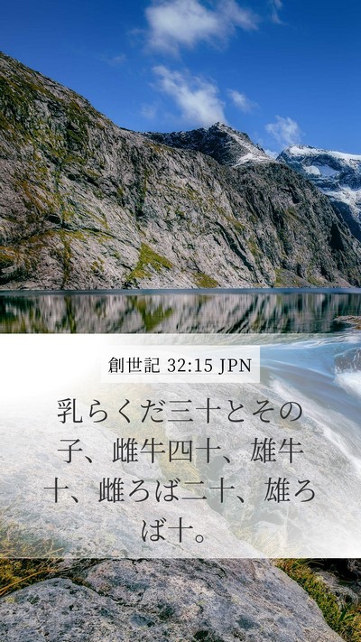 創世記 32:15 JPN Mobile Phone Wallpaper - 乳らくだ三十とその子、雌牛四十、 - Mobile Bible Verse Wallpaper