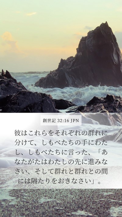 創世記 32:16 JPN Bible Verse Image