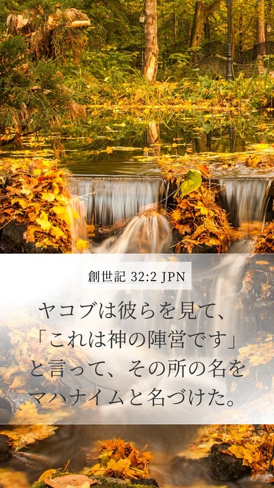 創世記 32:2 JPN Bible Verse Image