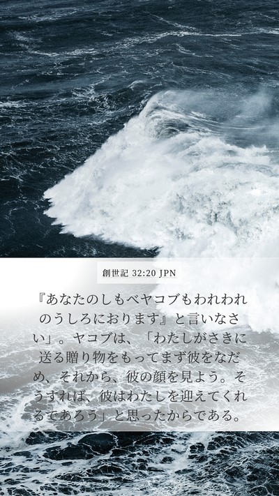 創世記 32:20 JPN Bible Verse Image
