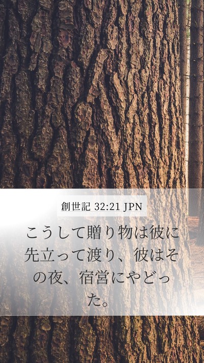 創世記 32:21 JPN Bible Verse Image