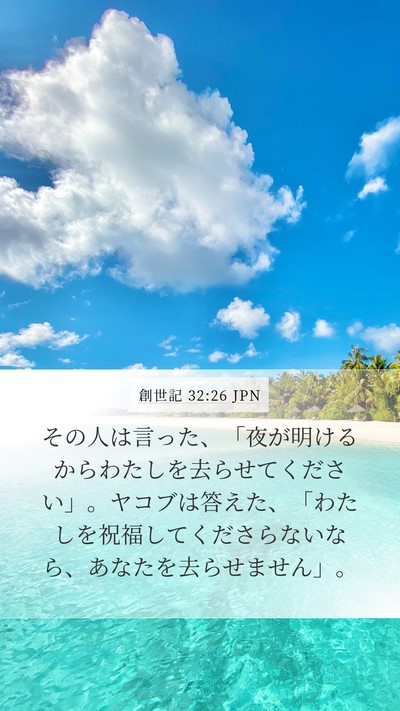 創世記 32:26 JPN Bible Verse Image