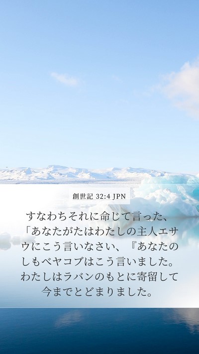 創世記 32:4 JPN Bible Verse Image