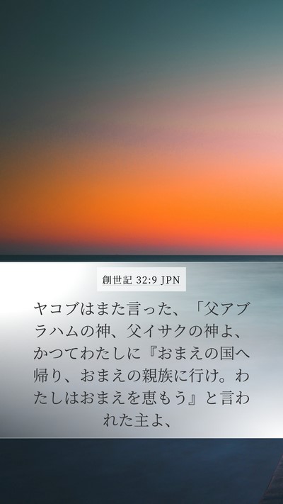 創世記 32:9 JPN Bible Verse Image