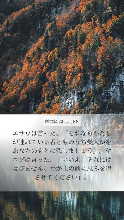 創世記 33:15 JPN Bible Verse Image
