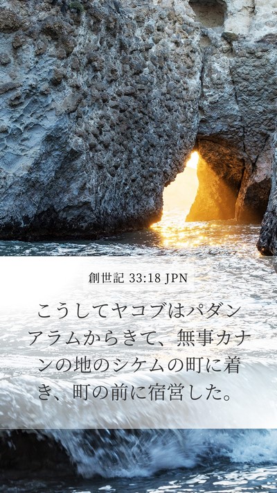 創世記 33:18 JPN Mobile Phone Wallpaper - こうしてヤコブはパダンアラムから - Mobile Bible Verse Wallpaper