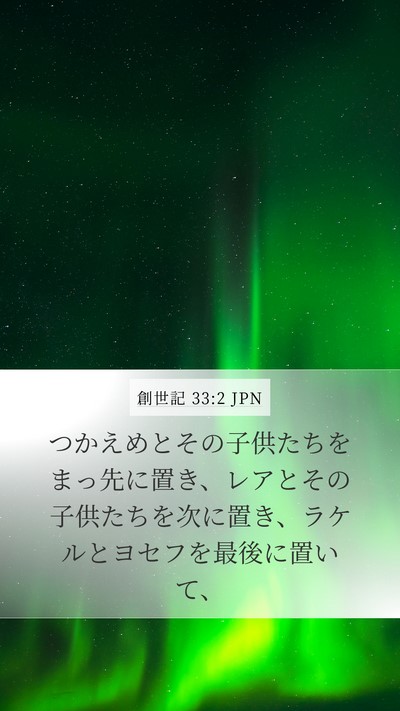 創世記 33:2 JPN Bible Verse Image