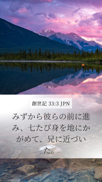 創世記 33:3 JPN Mobile Phone Wallpaper - みずから彼らの前に進み、七たび身 - Mobile Bible Verse Wallpaper