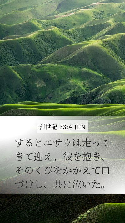 創世記 33:4 JPN Bible Verse Image