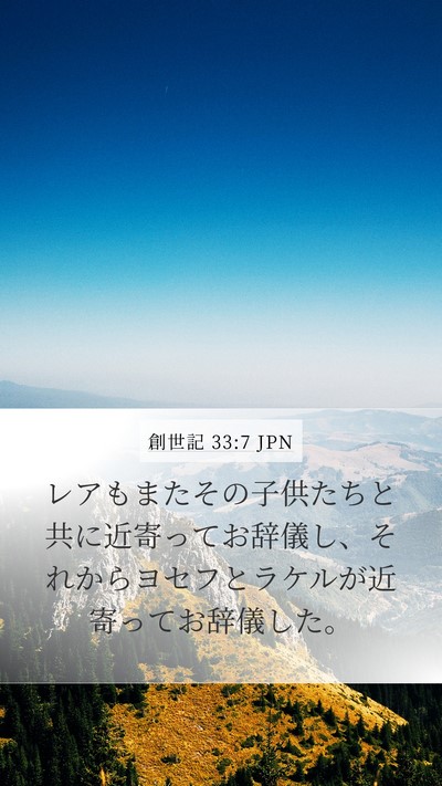 創世記 33:7 JPN Mobile Phone Wallpaper - レアもまたその子供たちと共に近寄 - Mobile Bible Verse Wallpaper