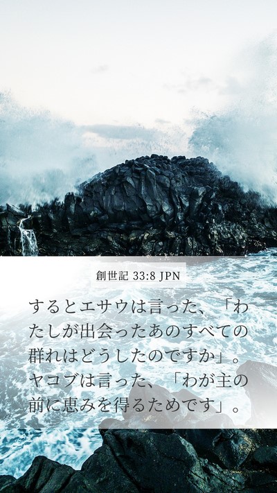 創世記 33:8 JPN Bible Verse Image