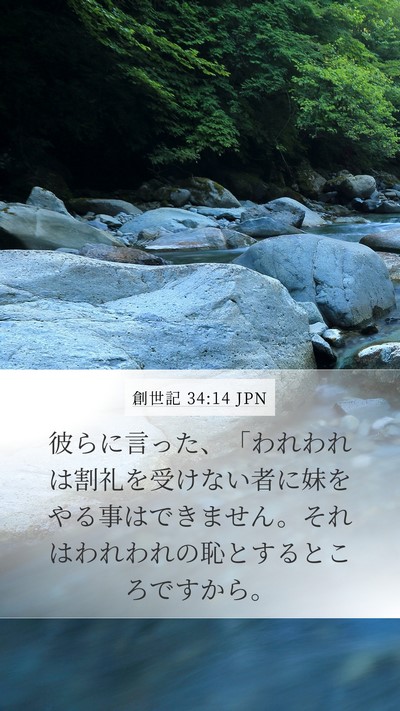 創世記 34:14 JPN Bible Verse Image
