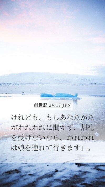 創世記 34:17 JPN Mobile Phone Wallpaper - けれども、もしあなたがたがわれわ - Mobile Bible Verse Wallpaper