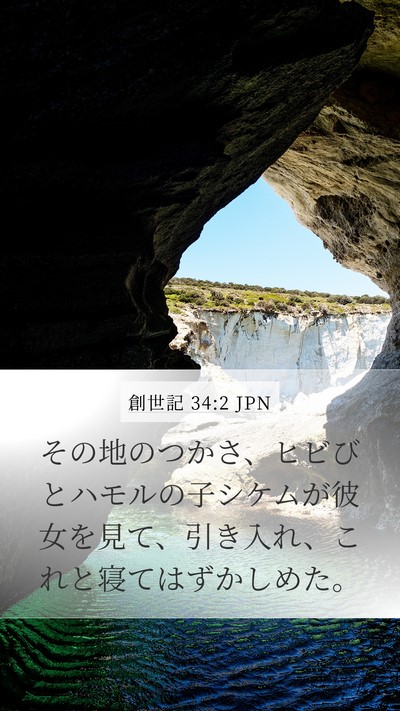 創世記 34:2 JPN Bible Verse Image
