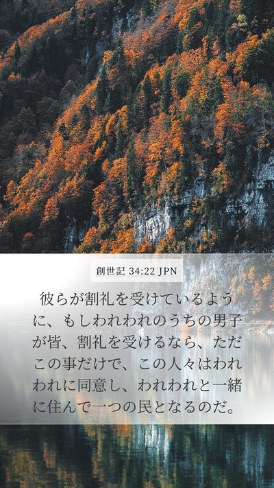 創世記 34:22 JPN Mobile Phone Wallpaper - 彼らが割礼を受けているように、も - Mobile Bible Verse Wallpaper